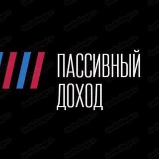 Пассивный доход