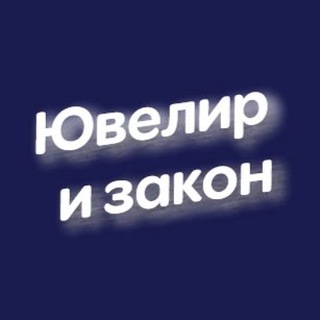 💎 Ювелир и закон - независимый канал о ювелирах, ломбардах, ГИИС ДМДК и янтаре