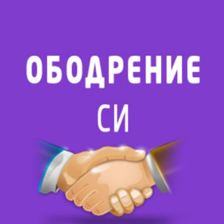 ОБОДРЕНИЕ СИ!