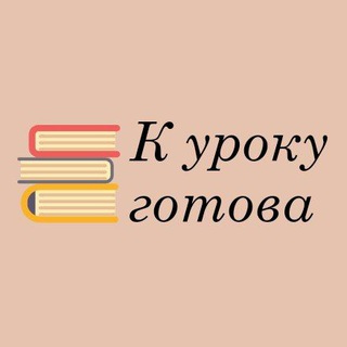 К УРОКУ ГОТОВА📚