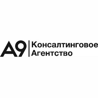 Консалтингвое агентство А9