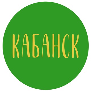 КАБАНСК