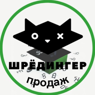 Шрёдингер продаж