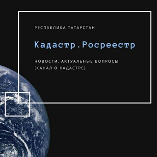 Кадастр /Росреестр