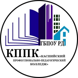 ГБПОУ РД « КППК»