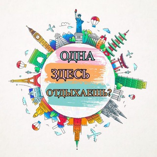 Одна здесь отдыхаешь?