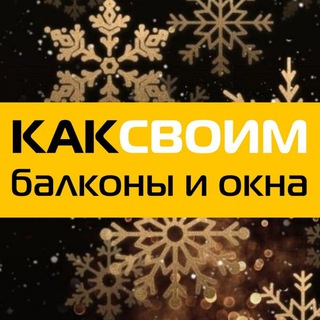 👌 Ремонт балконов КАКСВОИМ
