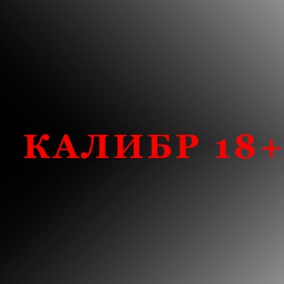КАЛИБР 18+
