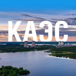 ⭐️КАЭС👷🏻‍♂️Новости для персонала