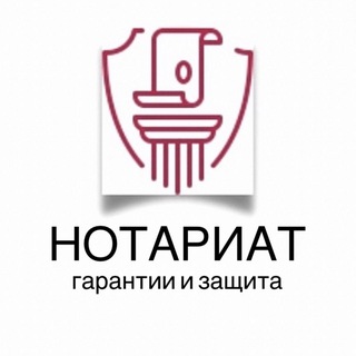 Нотариат - гарантии и защита