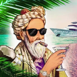 Кальмар Хайям 🦑