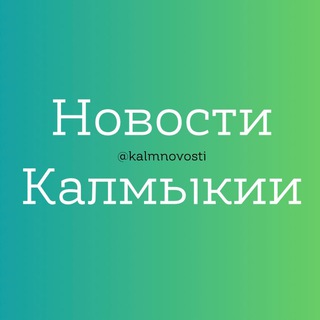 Новости Калмыкии