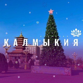 Калмыкия