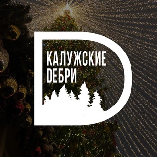 Калужские дебри