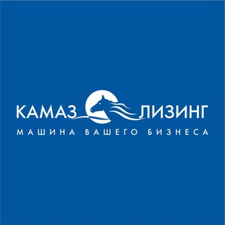 КАМАЗ-ЛИЗИНГ Официальная группа