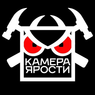 КАМЕРА ЯРОСТИ СУРГУТ ⚒🖥
