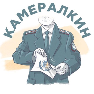 Камералкин 2.0