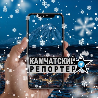 Камчатский Репортёр
