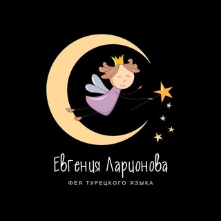 ФЕЯ ТУРЕЦКОГО 🧚‍♀️🇹🇷