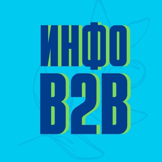 Инфо B2B