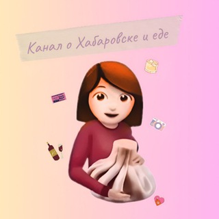 Канал о Хабаровске и еде ♥️