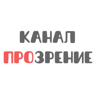 Канал ПроЗрение