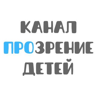 Канал ПроЗрение Детей