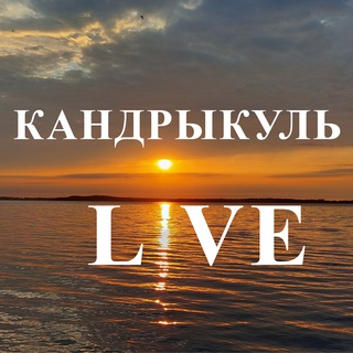 ❤️КАНДРЫКУЛЬ LIVE