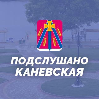 Подслушано Каневская