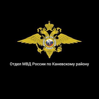 Отдел МВД России по Каневскому району