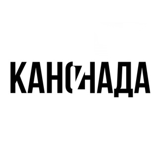 Канонада