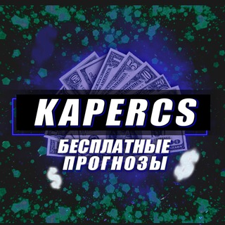 Бесплатные прогнозы на CS2 от KAPERCS