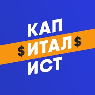 Капиталист l Финансы