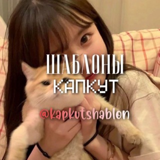 ШАБЛОНЫ КАПКУТ