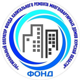 Фонд капитального ремонта Курской области