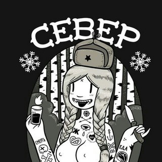 Карамазова и Север