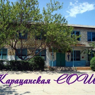 Карацанская СОШ