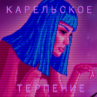 Карельское Терпение