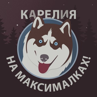 Карелия на максималках