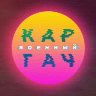 Каргач 🇷🇺⚡️Ꙃ