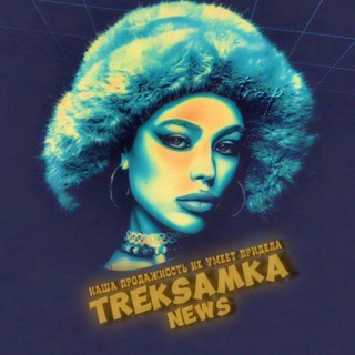 TREKSAMKА NEWS 💅