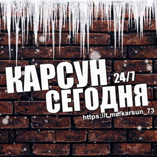 КАРСУН СЕГОДНЯ📌📌📌