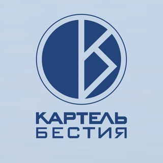 Картель & Бестия