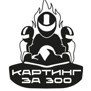 🏎️Картинг за 300🏁