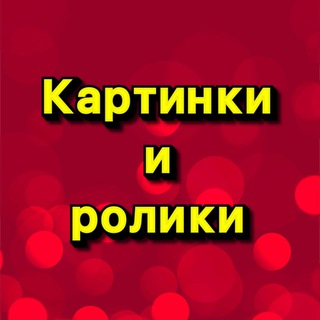 КАРТИНКИ И РОЛИКИ FL