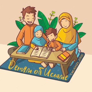 ДЕТЯМ ОБ ИСЛАМЕ 🕌