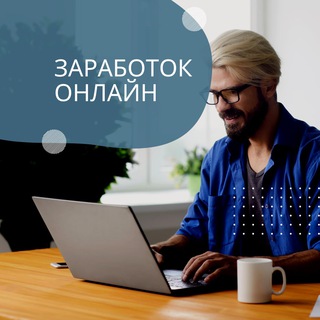 Заработок онлайн