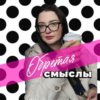 ОБРЕТАЯ СМЫСЛЫ с Катей Берсон