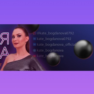 Катя Богданова