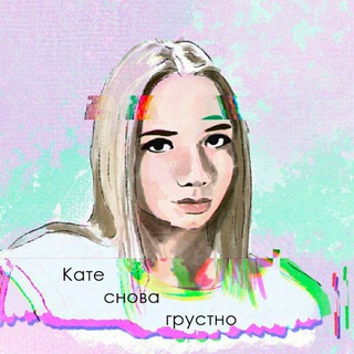 Кате снова грустно